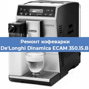 Ремонт заварочного блока на кофемашине De'Longhi Dinamica ECAM 350.15.B в Екатеринбурге